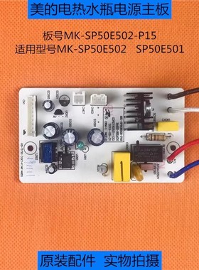 适用美的电热水瓶SP50E501/SP50E502控制电源主板MK-SP50E502-P15