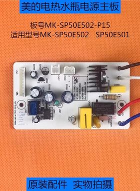 适用美的电热水瓶SP50E501/SP50E502控制电源主板MK-SP50E502-P15
