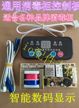 万和万家乐美的华帝康宝消毒柜通用电脑板电路板万能板主板控制板