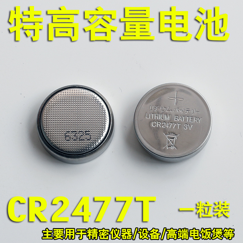原装进口CR2477T纽扣电池3V电饭煲电子钟人员定位卡T型仪器仪表等