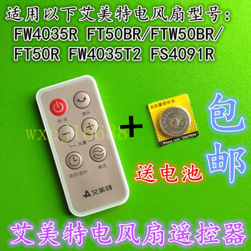艾美特电风扇配件通用遥控器