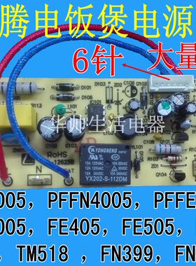 电饭煲配件电源板主板PFFE/PFFN4005/5005 FE505 405电线路板