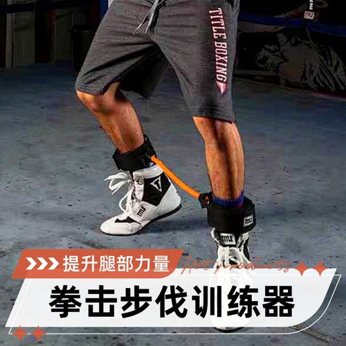 拳击腿脚步伐练习步法训练阻力绳