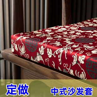 定做套子新中式坐垫四季实木沙发垫圈椅太师椅餐椅茶椅垫套防滑喜