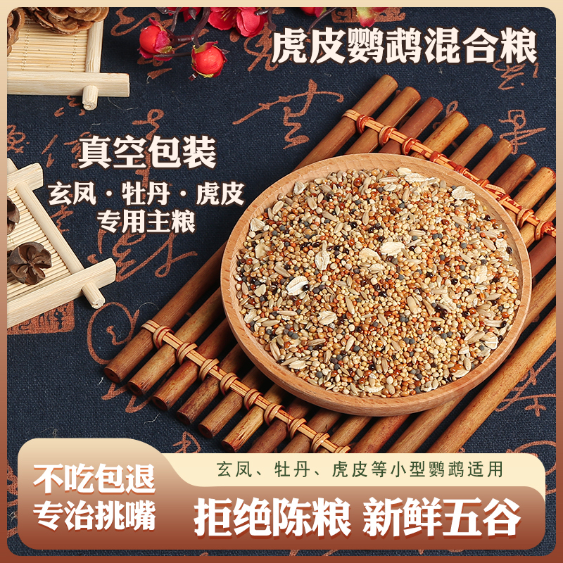 虎皮牡丹玄凤鹦鹉鸟食混合饲料