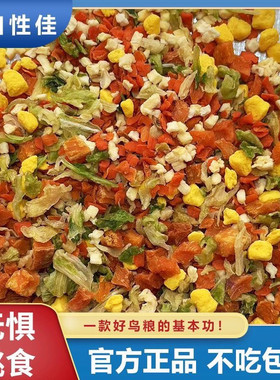鹦鹉冻干水果蔬菜沙拉辅食虎皮玄凤牡丹等鸟类仓鼠兔兔宠物零食