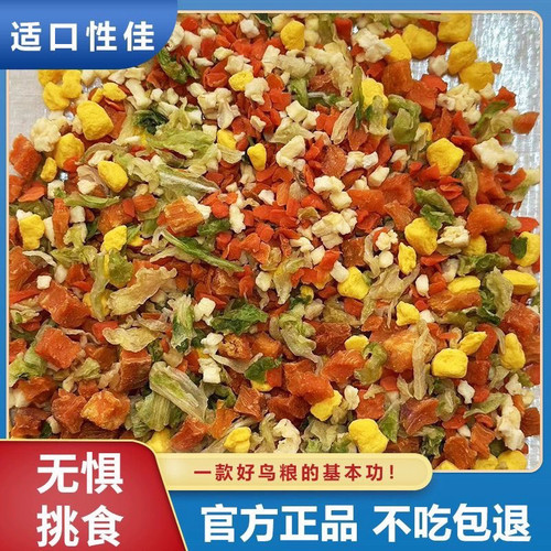 鹦鹉冻干水果蔬菜沙拉辅食虎皮玄凤牡丹等鸟类仓鼠兔兔宠物零食