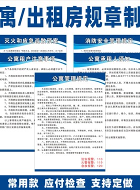 公寓规章制度出租房规章制度管理规定消防规章制度租户承租人须知