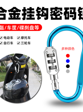 电动摩托车防盗锁山地自行车头盔锁踏板车安全帽子锁挂钩密码锁
