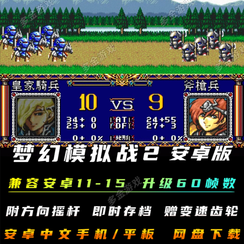 梦幻模拟战2安卓手机版中文经典战旗策略单机游戏电脑PC移植攻略