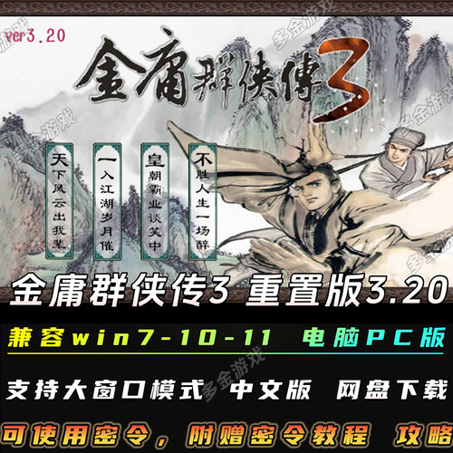 金庸群侠传3重置版3.20电脑单机RPG回合游戏加强武侠重制PC端中文