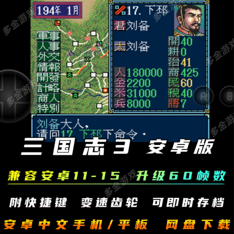 三国志3安卓手机版三国演义中文单机游戏md模拟器PC电脑移植攻略