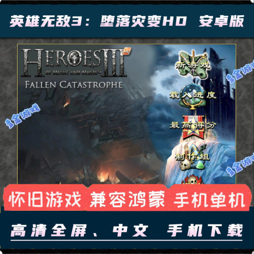 英雄无敌3堕落灾变HD安卓手机版