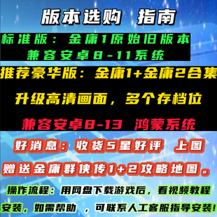 金庸群侠传1安卓版 手机单机游戏怀旧手机移植PC电脑兼容鸿蒙系统