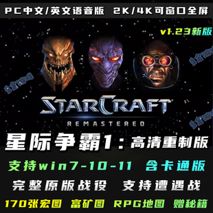 星际争霸1重制版 卡通版 高清重置 v1.23 中文PC电脑单机游戏局域网