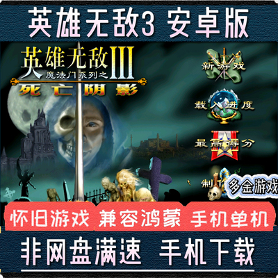 英雄无敌3死亡阴影安卓手机版