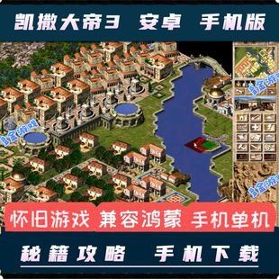 凯撒大帝3中文安卓手机版电脑移植模拟城市策略经营建造单机游戏