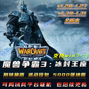 魔兽争霸3之冰封王座v1.20-1.27 版 win10单机 联机 送5000地图包