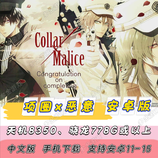 安卓 项圈x恶意 恶意项圈 Collar×Malice中文安卓手机版单机游戏