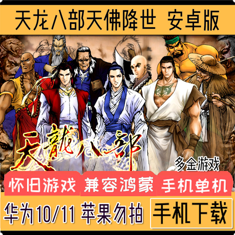天龙八部天佛降世安卓手机中文版pc单机电脑国产经典角色扮演游戏