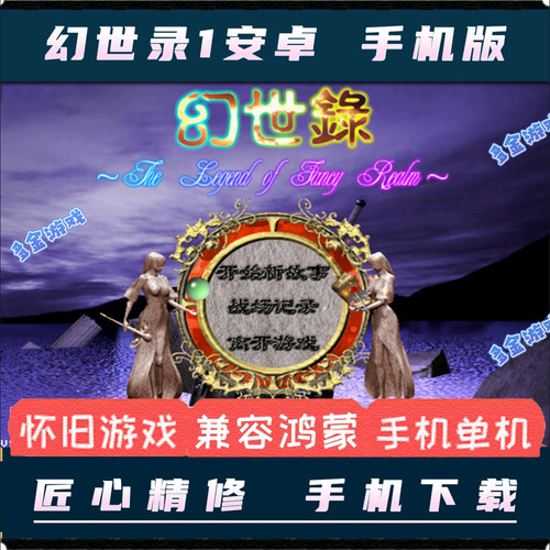 幻世录1安卓手机版中文单机