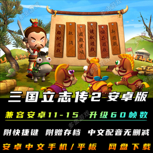 三国立志传2中文安卓手机版电脑PC移植战棋策略三国手游单机游戏