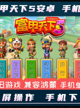 富甲天下5安卓手机版中文单机