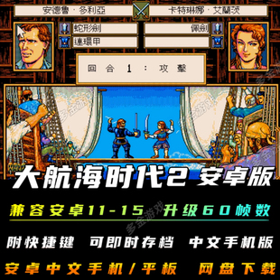 大航海时代2安卓手机版80后经典中文角色扮演电脑移植模拟器游戏