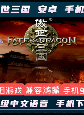 傲世三国1安卓手机版完整语音版