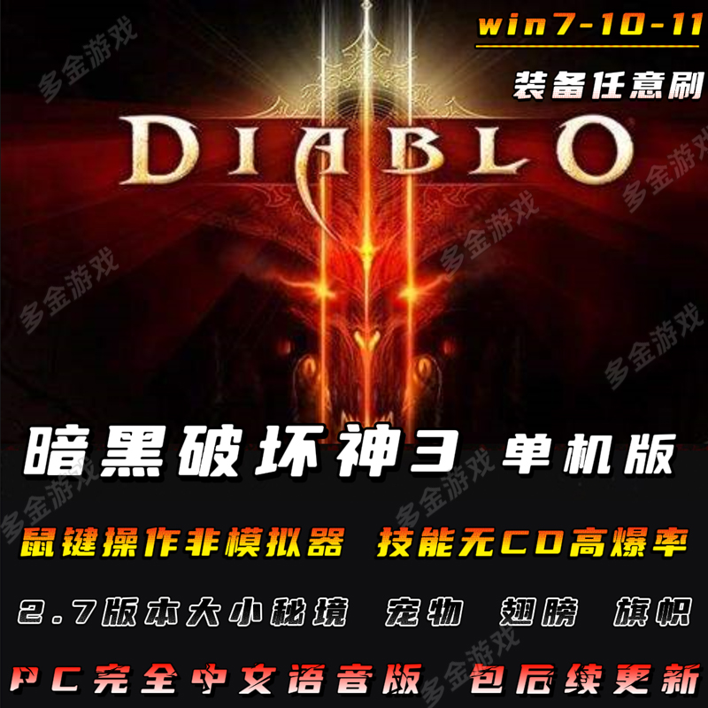 暗黑破坏神3单机版免虚拟机一键安装高掉宝非模拟器版pc电脑鼠键