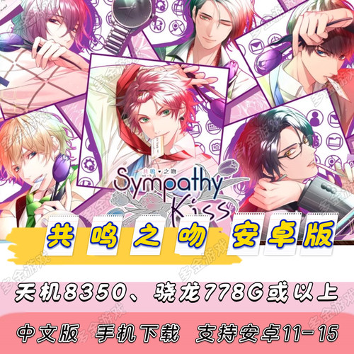 【安卓版】NS乙女 SympathyKiss 共鸣之吻 安卓手机版单机游戏