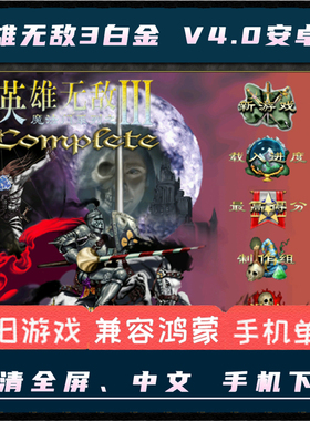 英雄无敌3白金HD高清V4.0安卓手机版中文死亡阴影MOD电脑移植游戏