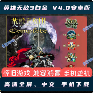 英雄无敌3白金HD高清V4.0安卓手机版中文死亡阴影MOD电脑移植游戏