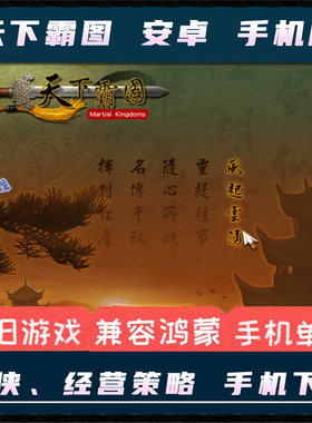 天下霸图完整安卓中文手机版PC电脑单机游戏SLG策略经营武侠攻略