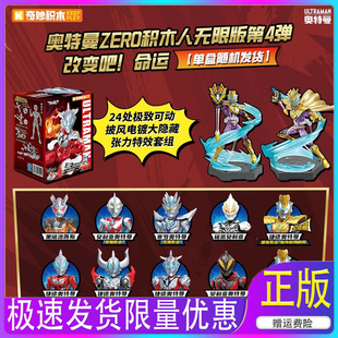 奇妙积木无限版第四代奥特曼第四弹积木人隐藏款端盒盲盒zero玩具