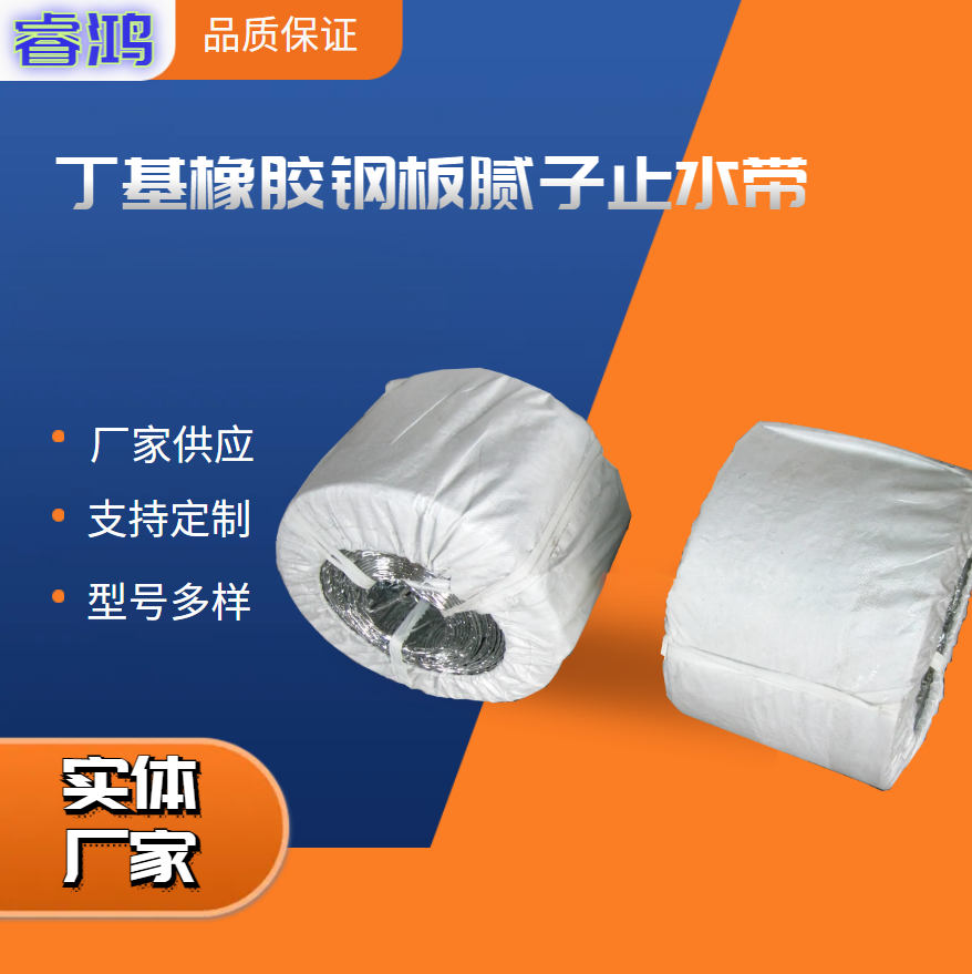 睿鸿丁基橡胶钢板腻子止水带定制
