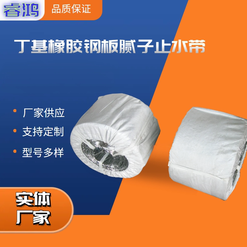 睿鸿丁基橡胶钢板腻子止水带定制