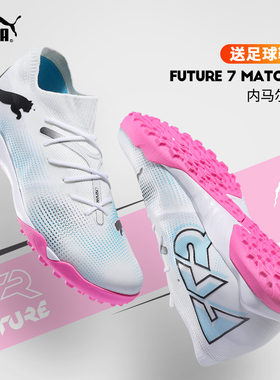 彪马足球鞋男内马尔同款FUTURE 7 MATCH TT碎钉比赛训练运动鞋子