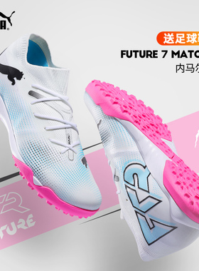 PUMA足球鞋彪马FUTURE7 MATCH TT碎钉内马尔同款耐磨耐穿防滑舒适