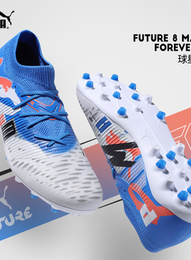 极地PUMA彪马足球鞋男FUTURE8中端人草MG短钉25新款女108424-01