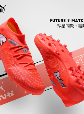 Puma彪马足球鞋男女FUTURE 9中端人草MG短钉防滑耐磨108904-01