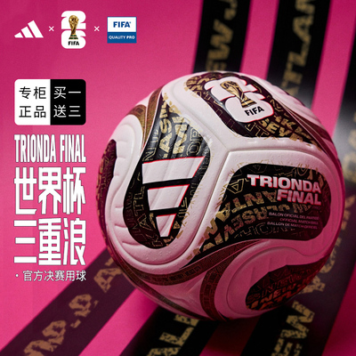 三重浪终章 26年FIFA世界杯决赛阶段官方比赛用球adidas阿迪达斯