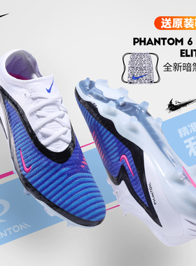 Nike耐克足球鞋男暗煞PHANTOM6高端ELITE长钉FG天然草HJ2146-446
