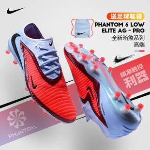 Nike耐克足球鞋 400 男PHANTOM6暗煞GX3高端AG短钉人草比赛HQ2335