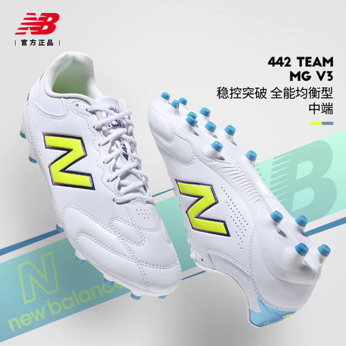 New balance足球鞋男NB新款442 Team MG V3短钉比赛训练人草球鞋