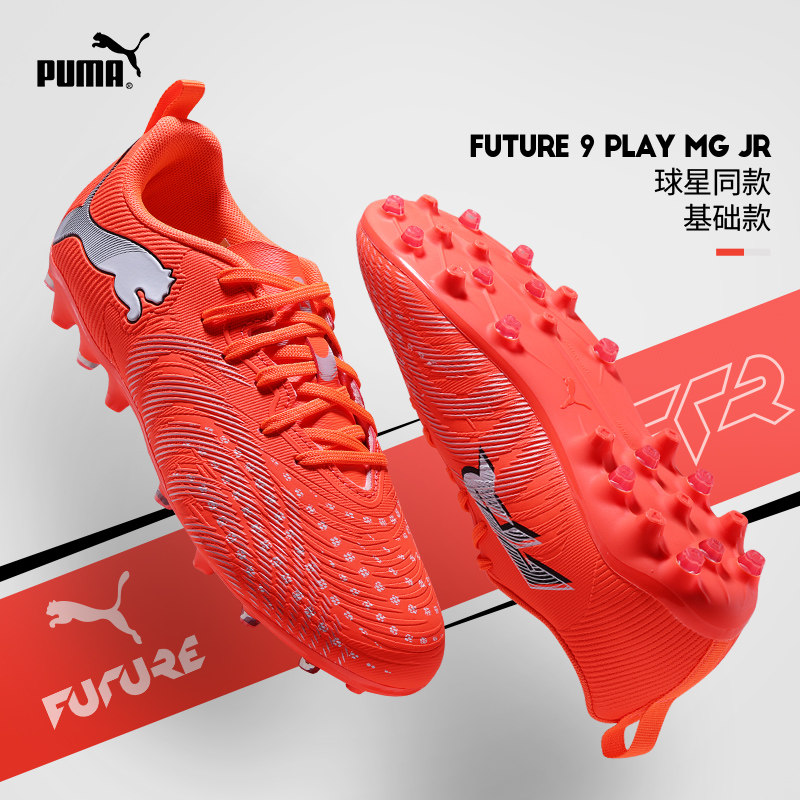 PUMA足球鞋FUTURE9儿童MG短钉