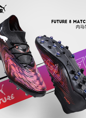 彪马足球鞋男FUTURE 8 MATCH MG比赛训练专用防滑耐磨青少年球鞋