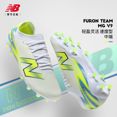 New balance足球鞋男NB Furon Team MG V9胶钉人造草场比赛训练鞋