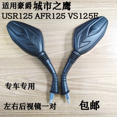 适用豪爵AFR125后视镜USR125倒车镜VS125 HJ125T-21-22-27反光镜