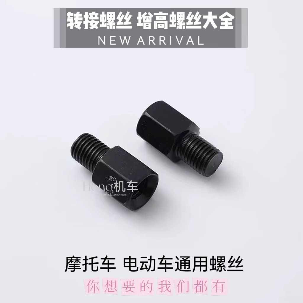 电动摩托车反光镜转换螺丝后视镜增高螺丝8/10mm电瓶车正丝转换头